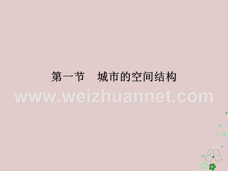 2018版高中地理 第二章 城市的空间结构与城市化 第1节 城市的间空结构课件 中图版必修2.ppt_第2页