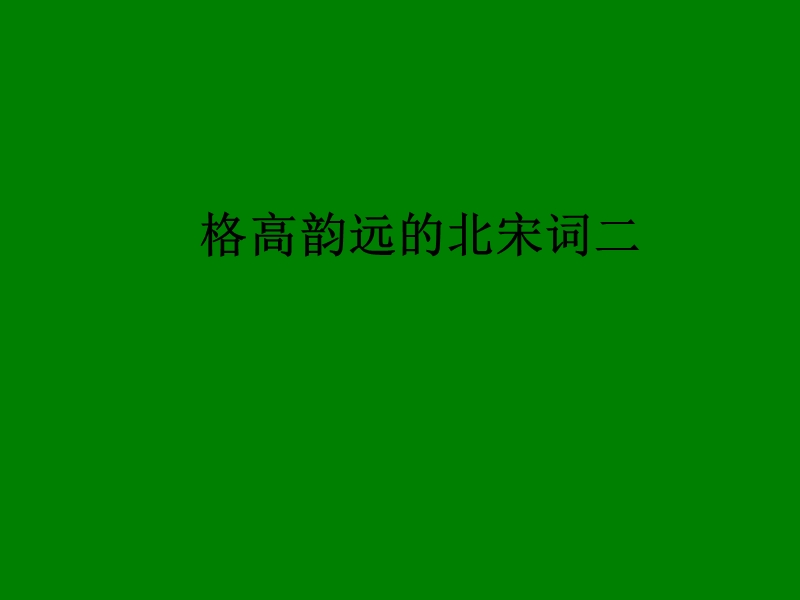 江苏省宿迁市马陵中学高中语文苏教版选修《唐诗宋词》之《格高韵远的北宋词二》课件.ppt_第1页