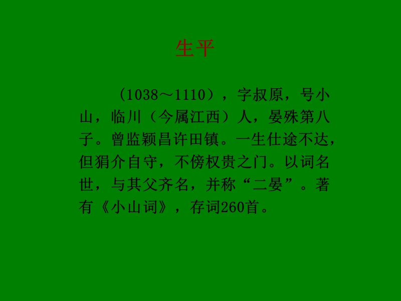 江苏省宿迁市马陵中学高中语文苏教版选修《唐诗宋词》之《格高韵远的北宋词二》课件.ppt_第3页