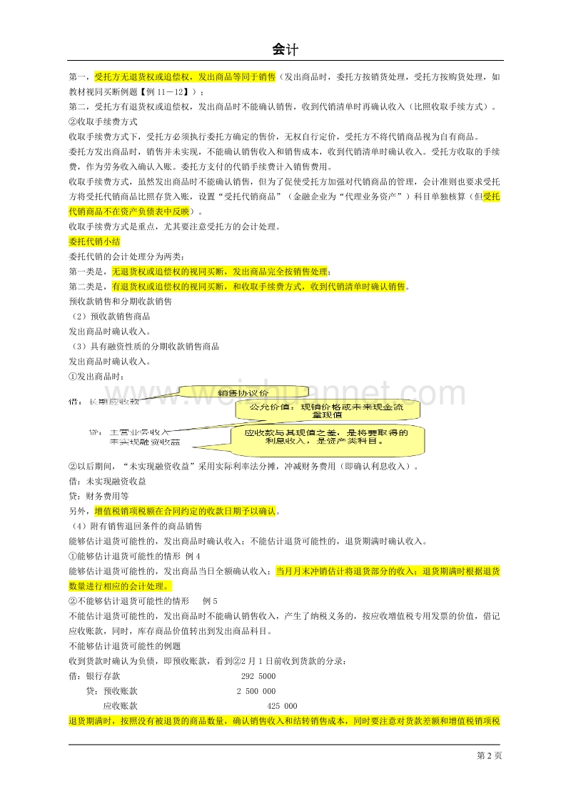 收入费用和利润讲义.doc_第2页