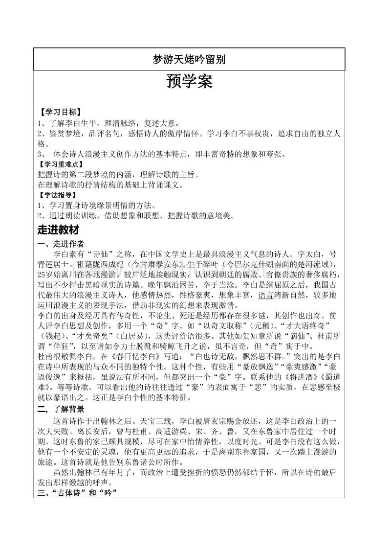 江苏省徐州市睢宁县宁海外国语学校苏教版高二语文选修《唐诗宋词选读》第三专题《梦游天姥吟留别》导学案（学生版）.doc_第1页