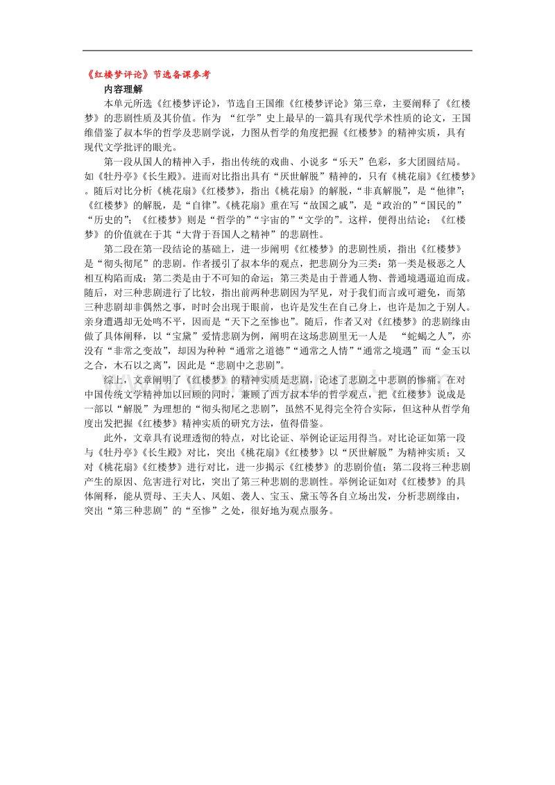 语文：人教选修之中国文化经典研读《红楼梦评论》节选备课参考.doc_第1页