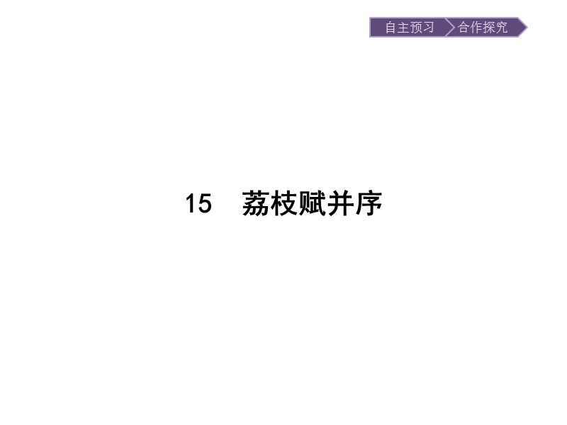 【金牌学案】粤教版语文粤教版选修《唐宋散文选读》课件：15 荔枝赋并序 .ppt_第1页