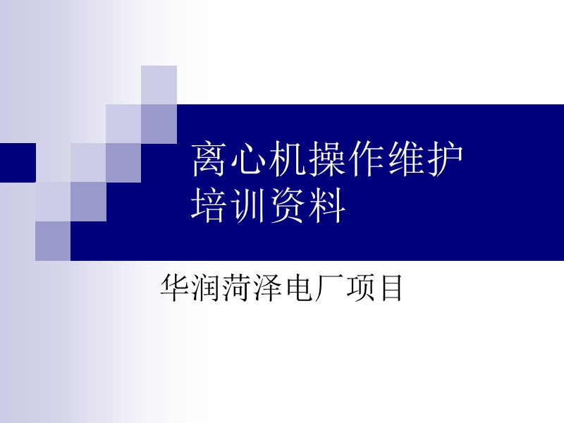 离心机操作维护培训资料.ppt_第1页