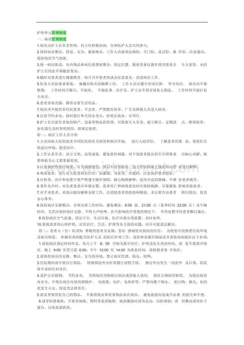 护理单元管理制度.doc_第1页