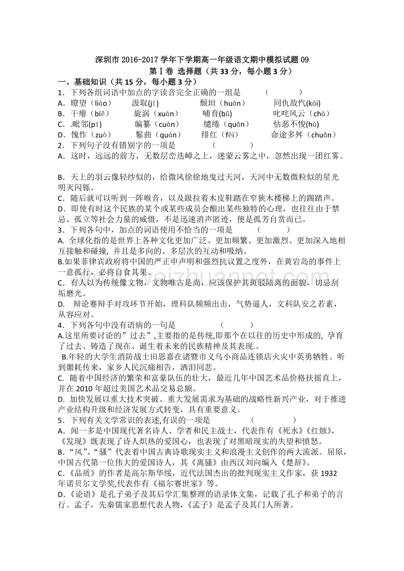 广东深圳市普通高中下学期高一语文期中模拟试题09 word版含答案.doc_第1页