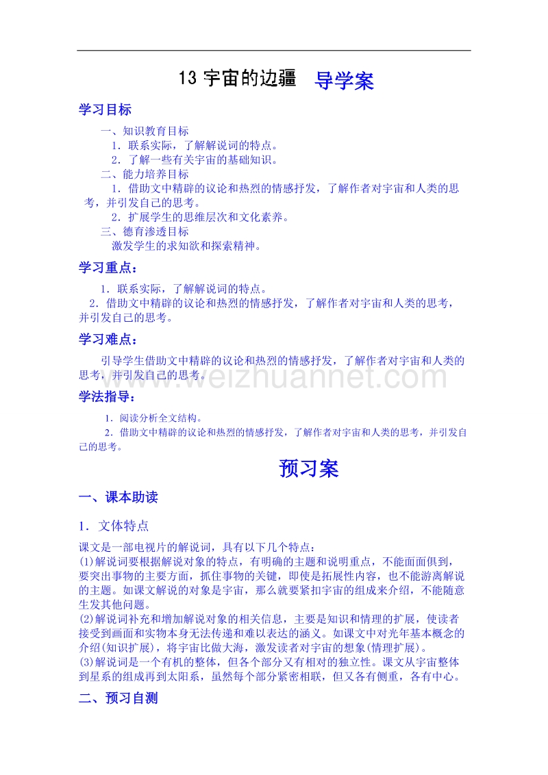 陕西省高中语文导学案：必修三13宇宙的边疆教师案.doc_第1页