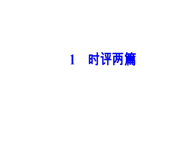 【金版学案】高中语文必修4粤教版（课件）-第一单元 1时评两篇.ppt_第2页