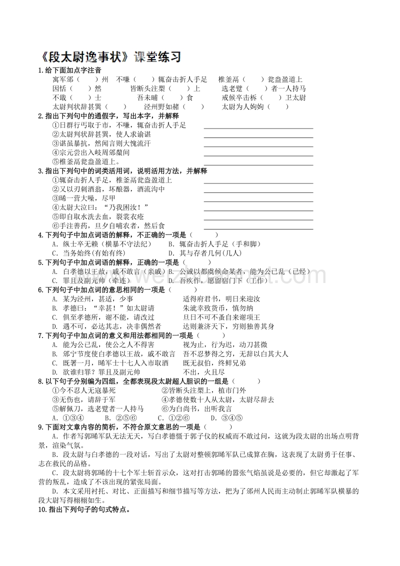 江苏省宿迁市马陵中学高中语文苏教版《唐宋八大家散文选读》之段太尉逸事状》课堂练习.doc_第1页