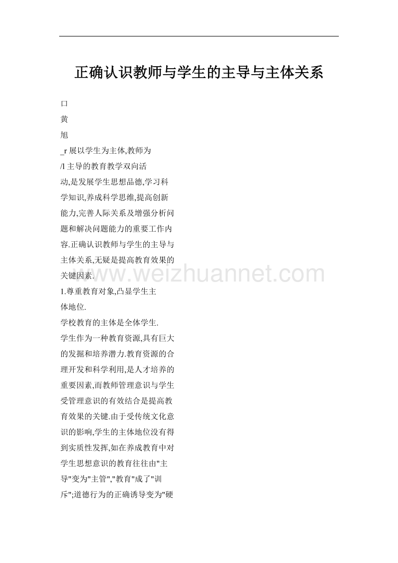 正确认识教师与学生的主导与主体关系.doc_第1页