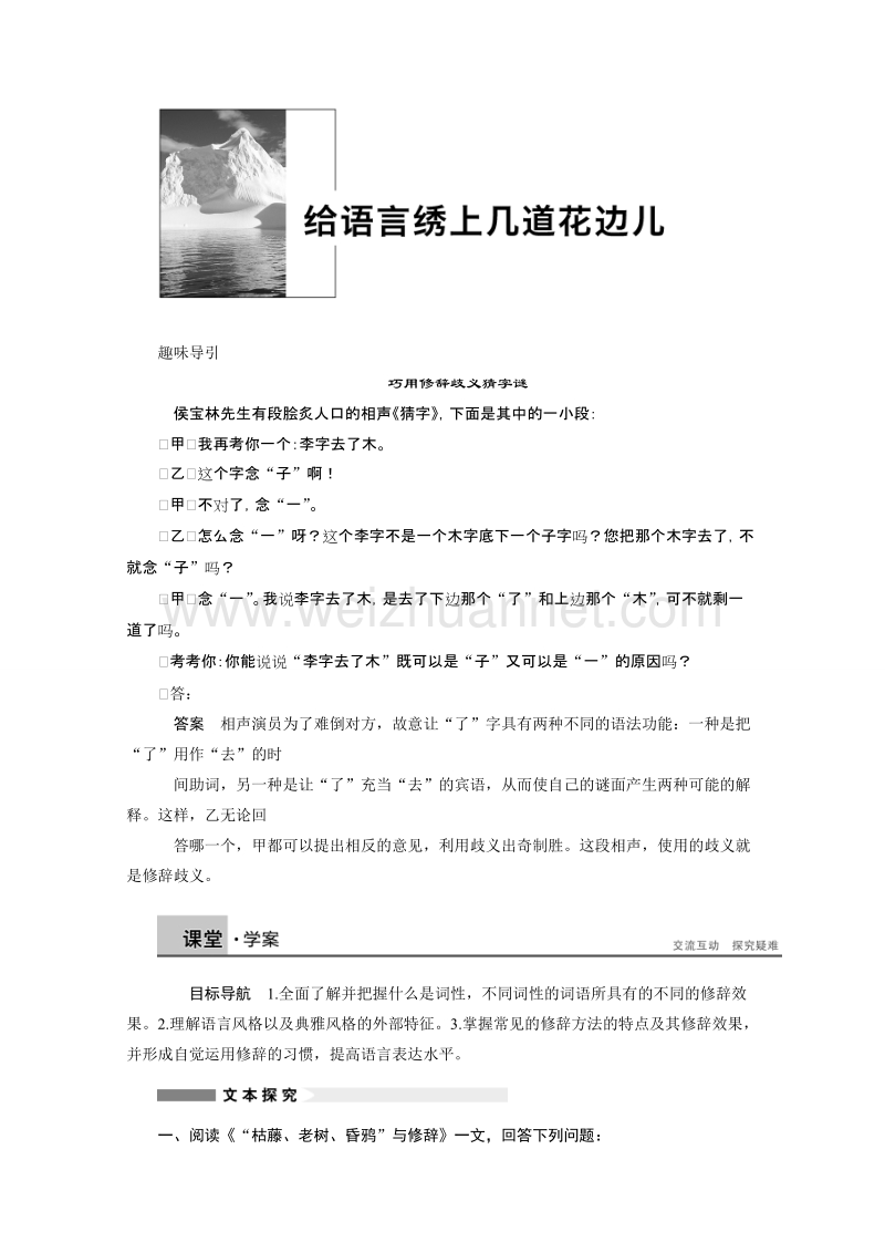 【学案导学设计】高中语文苏教版选修《语意规范与创新》学案（含提升训练）：专题 给语言绣上几道花边儿.doc_第1页