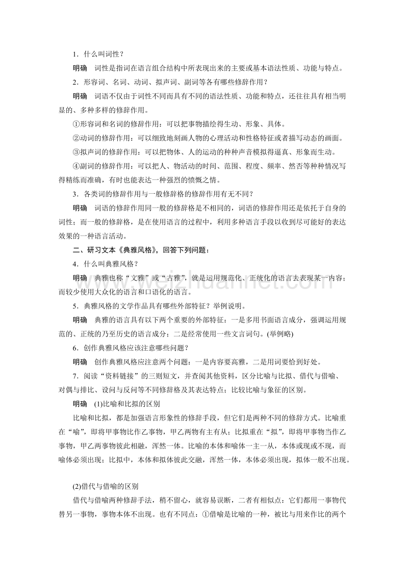 【学案导学设计】高中语文苏教版选修《语意规范与创新》学案（含提升训练）：专题 给语言绣上几道花边儿.doc_第2页