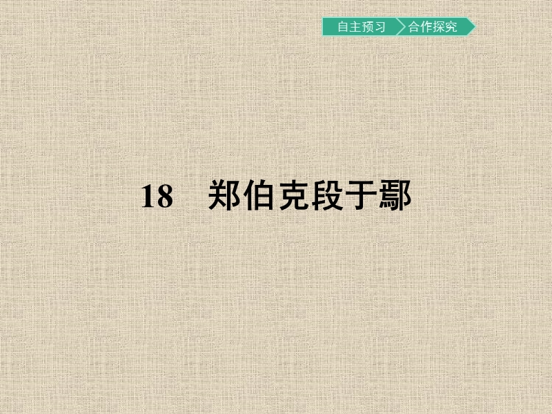 【金牌学案】粤教版语文粤教版必修5课件：18 郑伯克段于鄢 .ppt_第1页