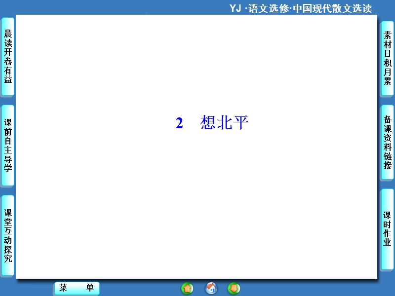 【课堂新坐标】高中语文选修《中国现代散文选读》同步课件：2.想北平.ppt_第1页