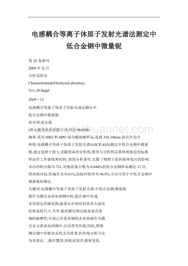 电感耦合等离子体原子发射光谱法测定中低合金钢中微量铌.doc_第1页