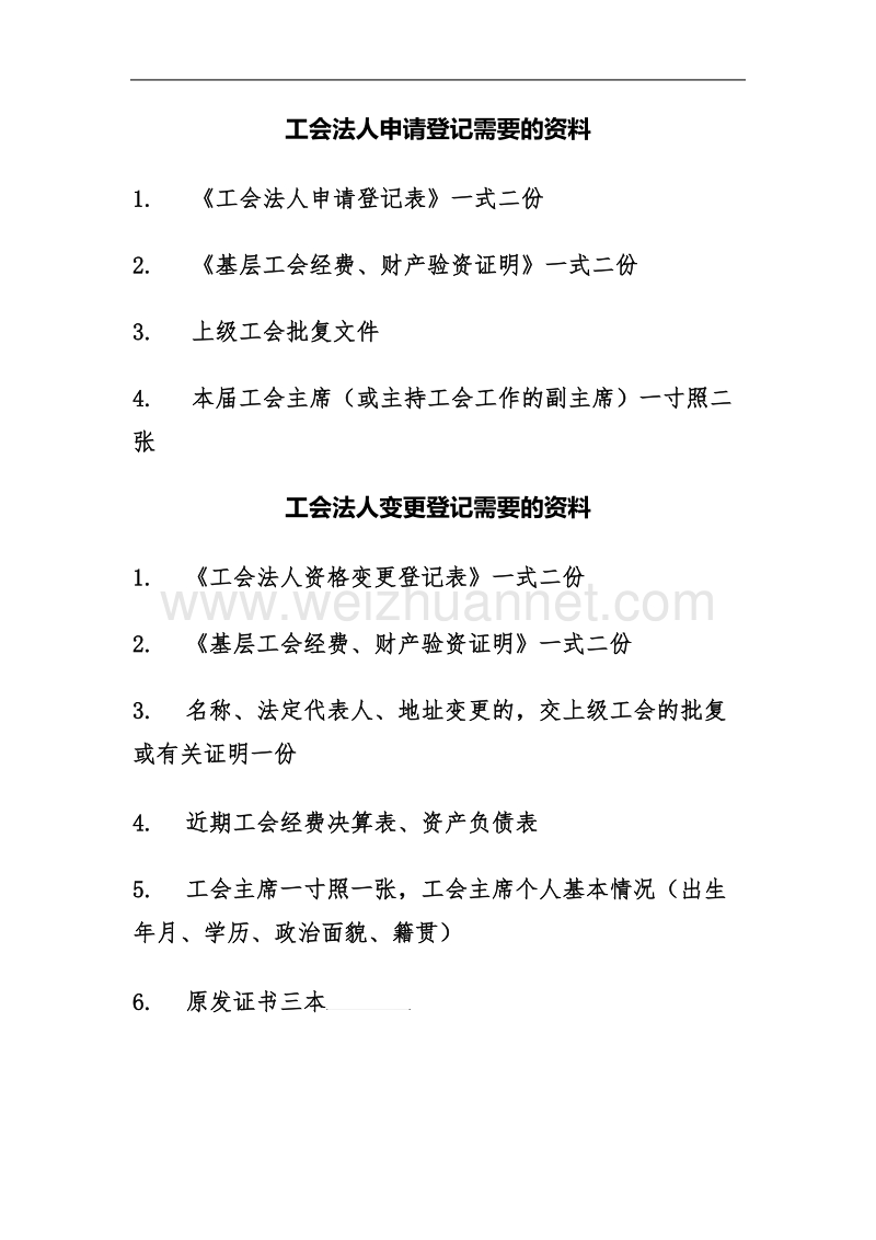 工会法人申请登记需要的资料.doc_第1页