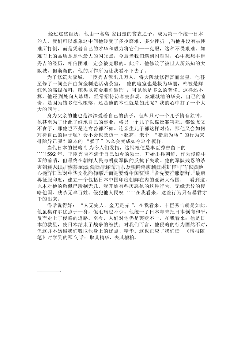 我眼中的丰臣秀吉.doc_第2页