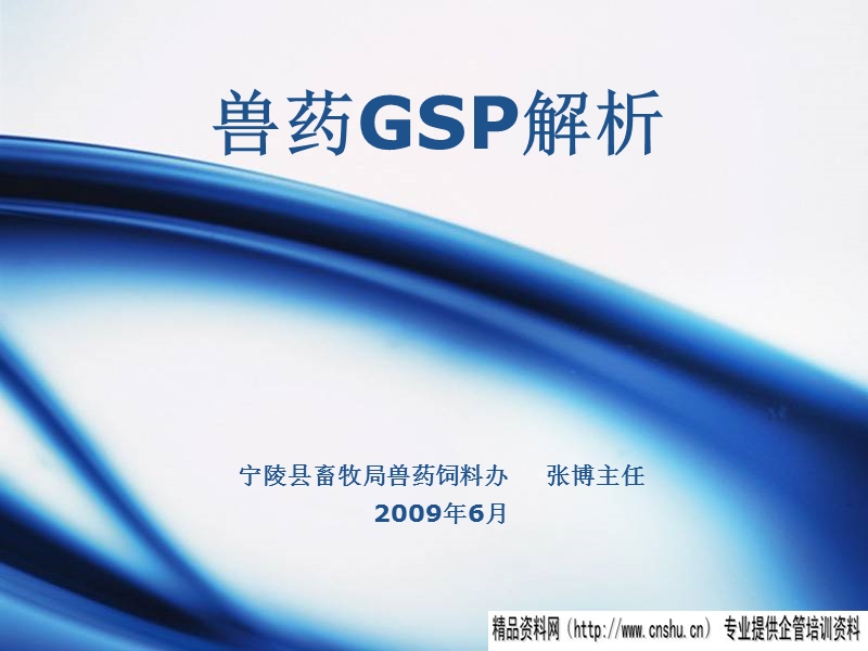 宁陵县兽药gsp培训资料.ppt_第1页