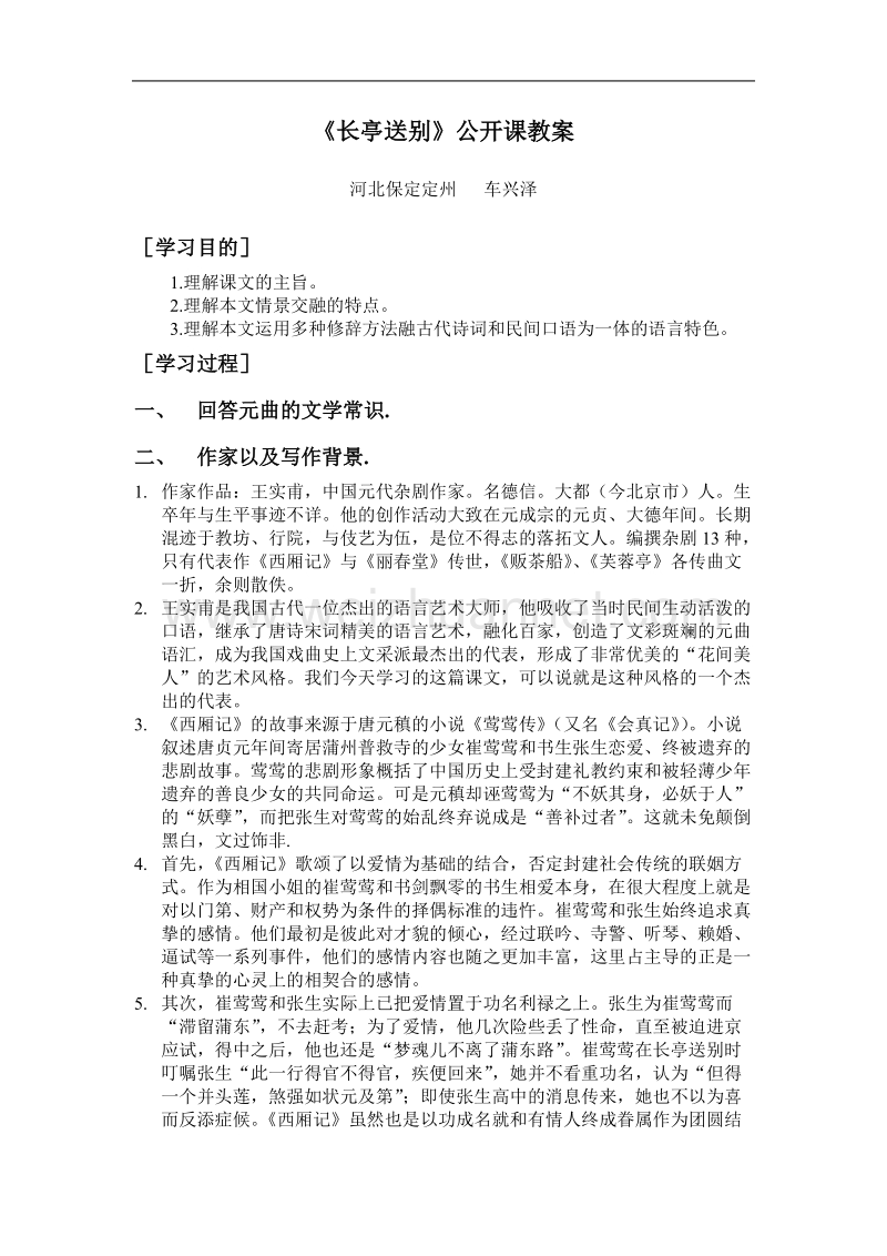 苏教版必修五《长亭送别》公开课教案.doc_第1页