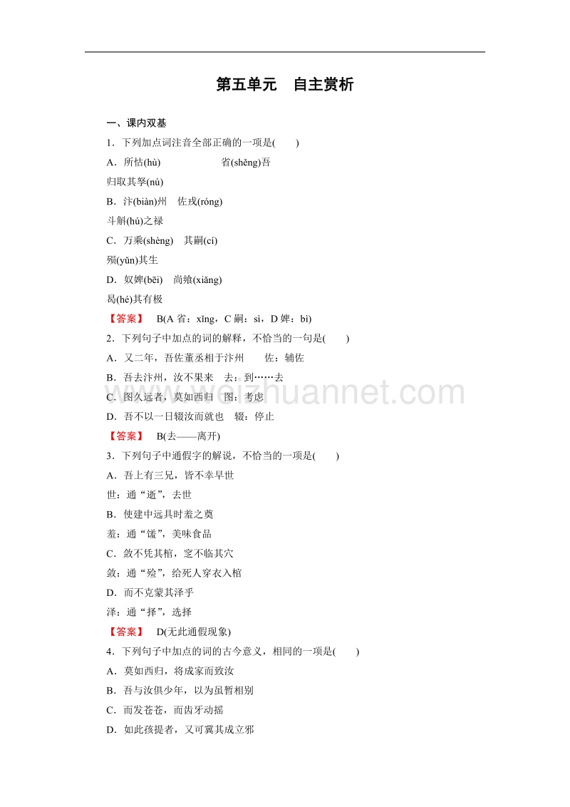 【成才之路】高中语文（中国古代诗歌散文欣赏）课时练：第5单元 自主赏析2 祭十二郎文 .doc_第1页