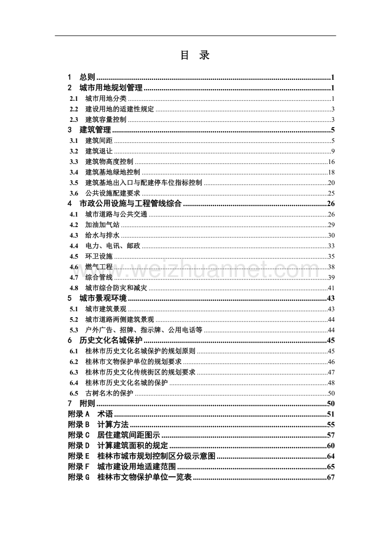 桂林市城市规划管理技术规定(修订20111231).doc_第3页