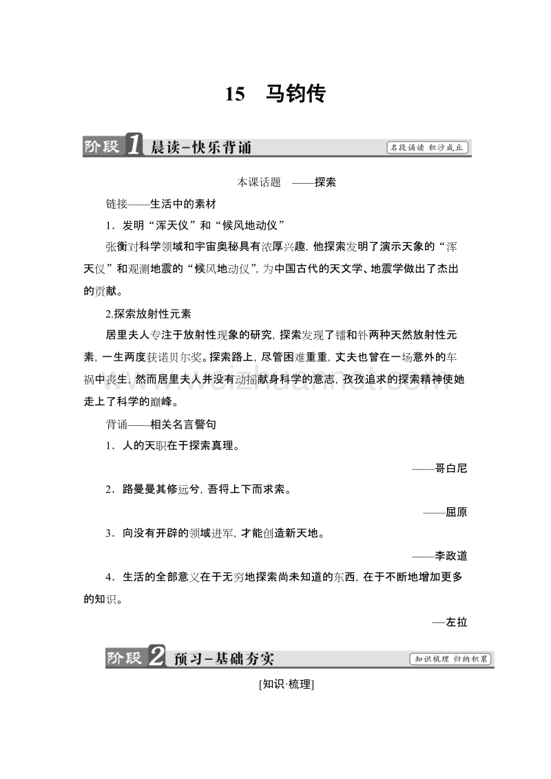 【课堂新坐标】粤教版高中语文选修（传记选读）教师用书： 第3单元 15 马钧传.doc_第1页