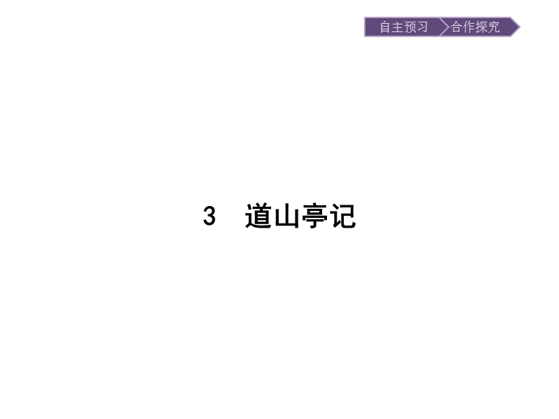 语文选修 《唐宋散文选读》同步教学课件：3 道山亭记.ppt_第1页