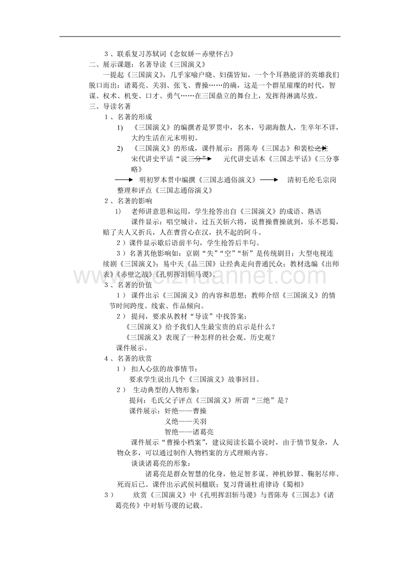 语文：《三国演义》教案（1）（新人教版选修《历史与英雄》）.doc_第2页