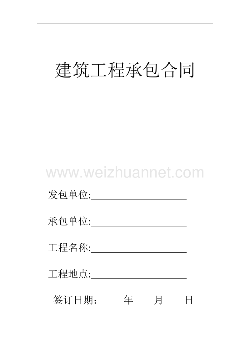 建筑工程承包合同范本.docx_第1页