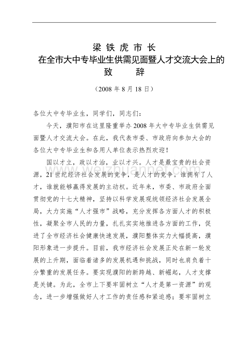 梁市长在大中专毕业生见面会上的致辞.doc_第1页