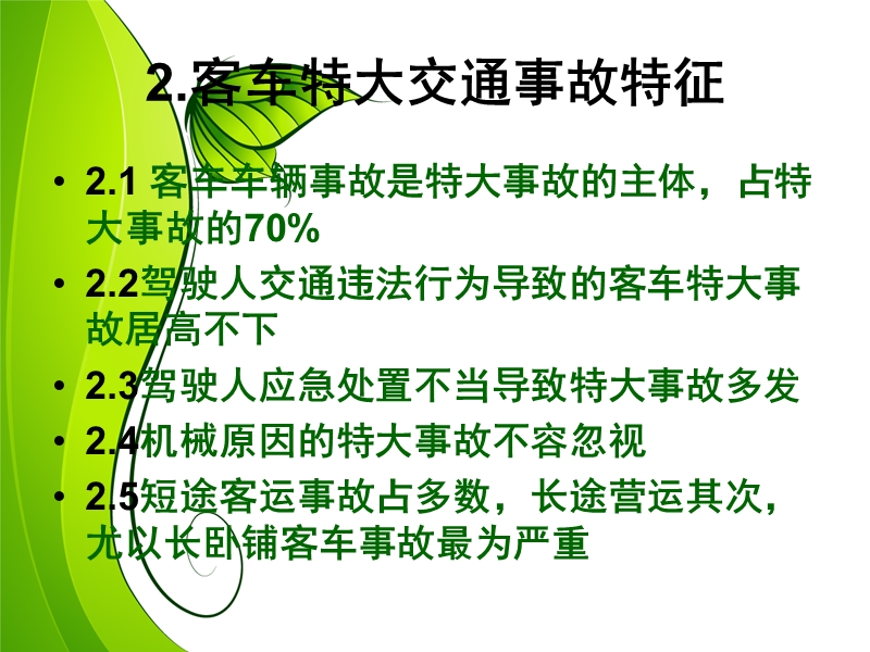 客运车辆特大交通事故调查与分析.ppt_第3页