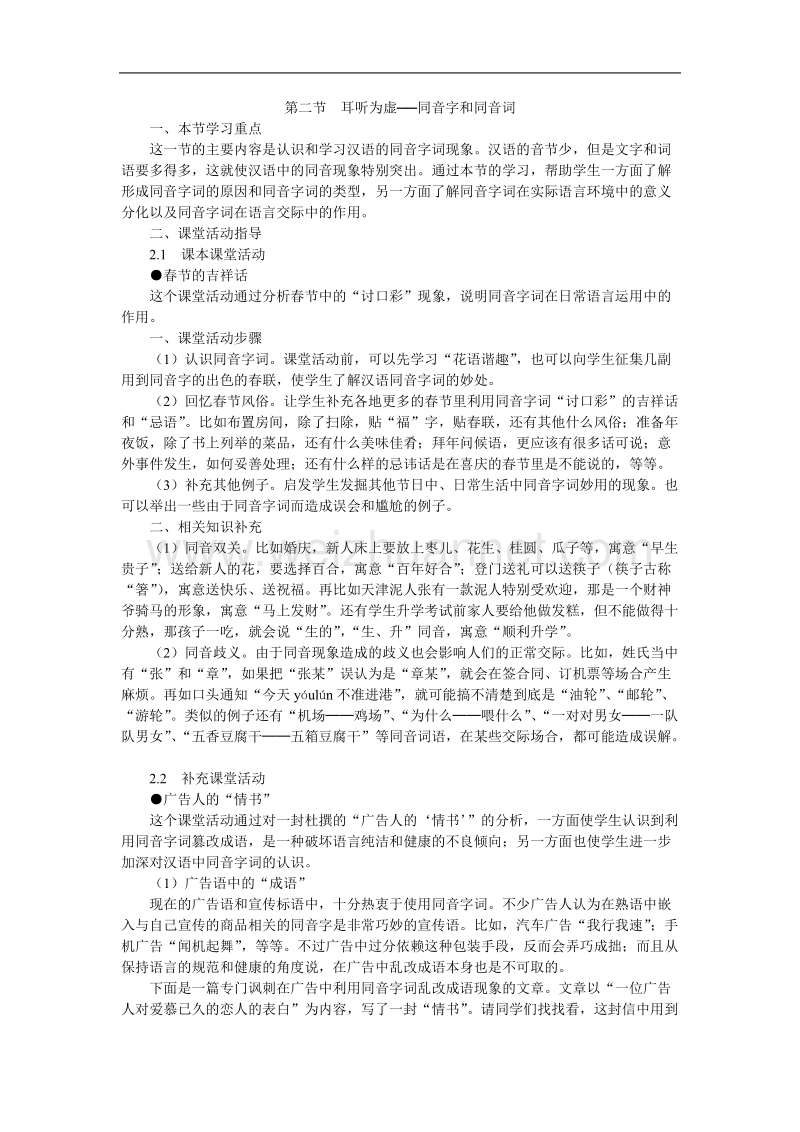 高中语文选修 语言文字应用5 第二节  耳听为虚──同音字和同音词.doc_第1页