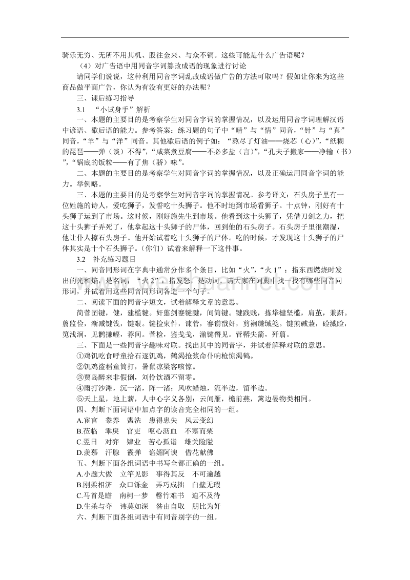 高中语文选修 语言文字应用5 第二节  耳听为虚──同音字和同音词.doc_第3页