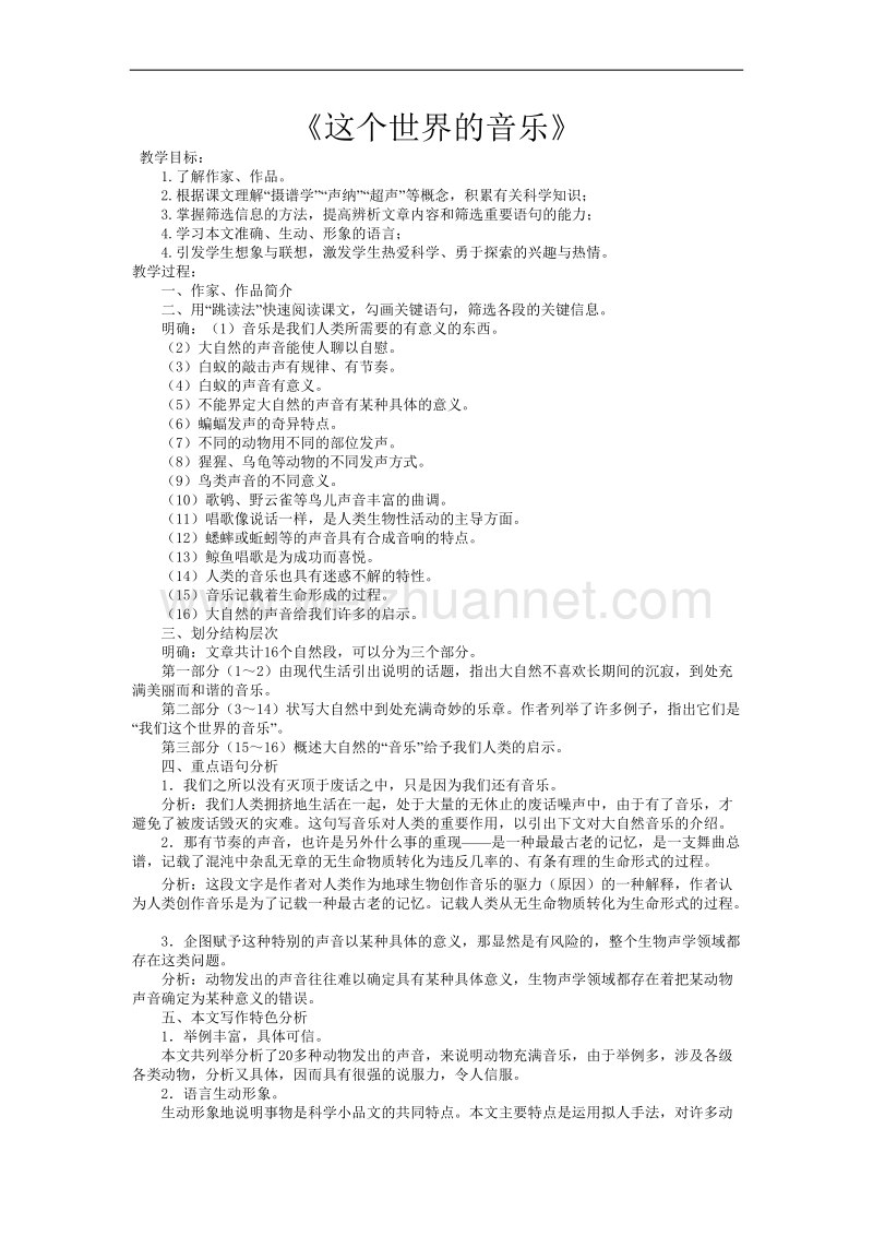 河南省信阳市第六高级中学高一语文《这个世界的音乐》教案.doc_第1页