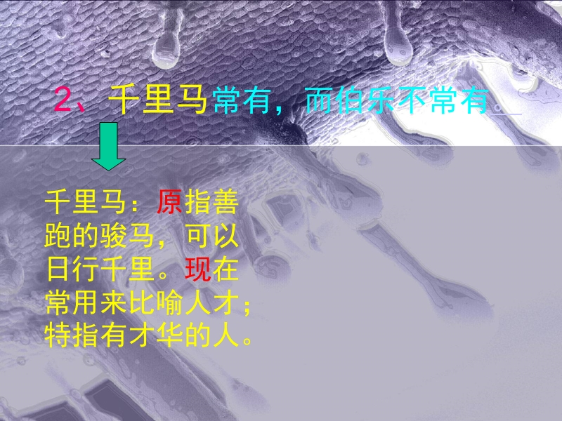 山东省肥城市石横镇初级中学八年级语文下册《第五单元 第23节马说》课件.ppt_第3页