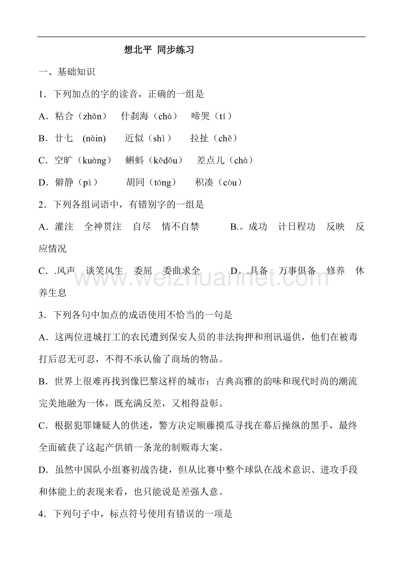 山西省运城市康杰中学高一语文苏教版必修1同步练习想北平.doc_第1页