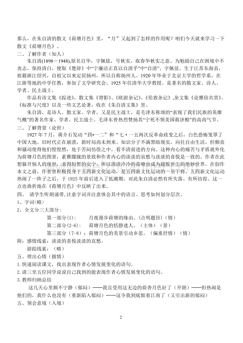 浙江省苍南县勤奋高级中学高中语文公开课教案（语文版）《荷塘月色》.doc_第2页