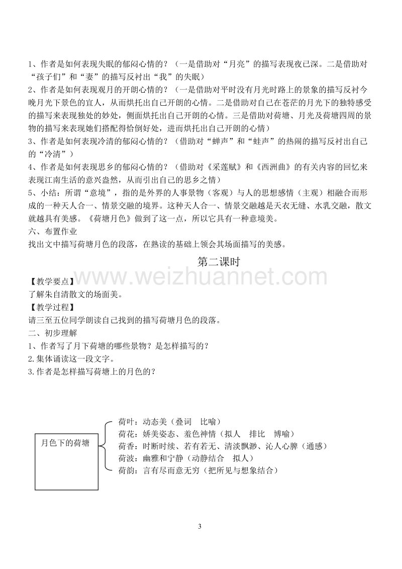 浙江省苍南县勤奋高级中学高中语文公开课教案（语文版）《荷塘月色》.doc_第3页