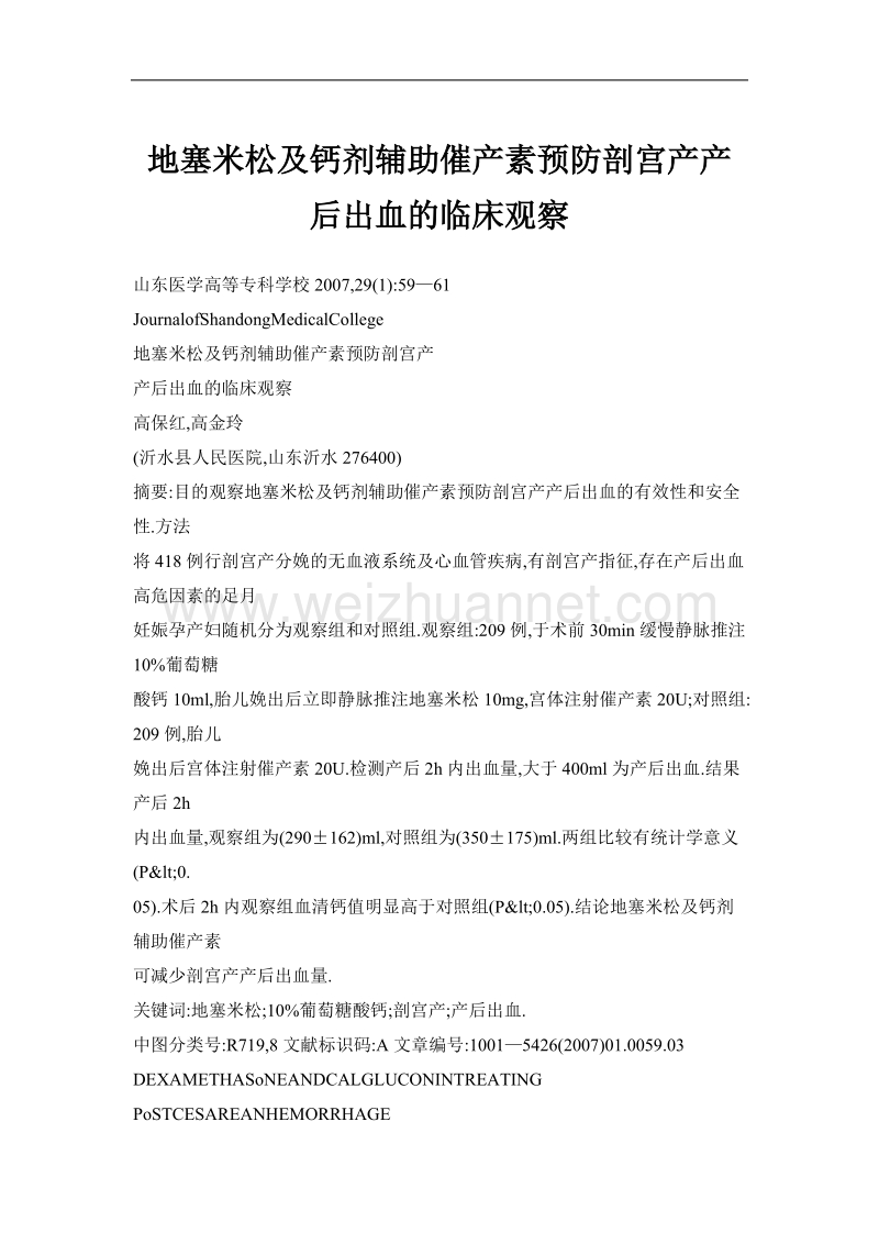 地塞米松及钙剂辅助催产素预防剖宫产产后出血的临床观察.doc_第1页