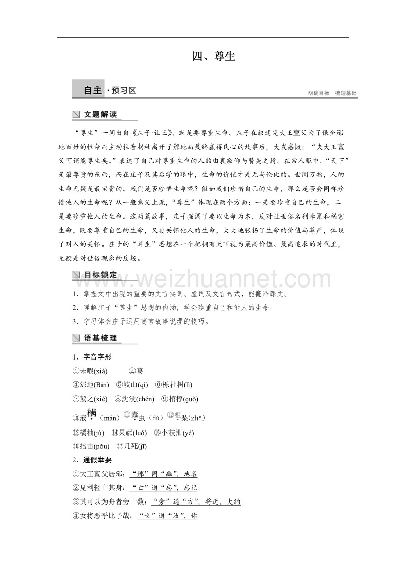 【学案导学设计】高中语文人教版选修《先秦诸子选读》学案 5.4 尊生.doc_第1页