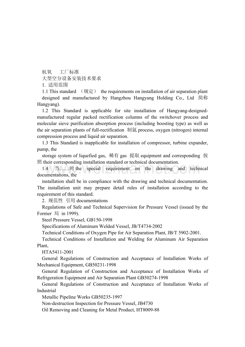 杭氧大型空分设备安装技术标准(英文).doc_第1页