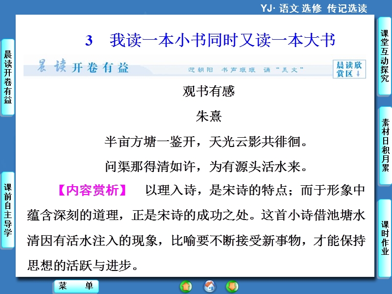 【课堂新坐标】高中语文粤教版选修《传纪选读》同步课件：第1单元-3我在读一本小书同时又在读一本大书.ppt_第1页