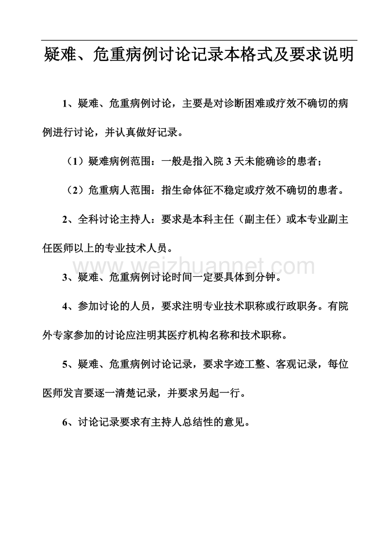 疑难病例讨论记录本格式及记录要求.doc_第2页