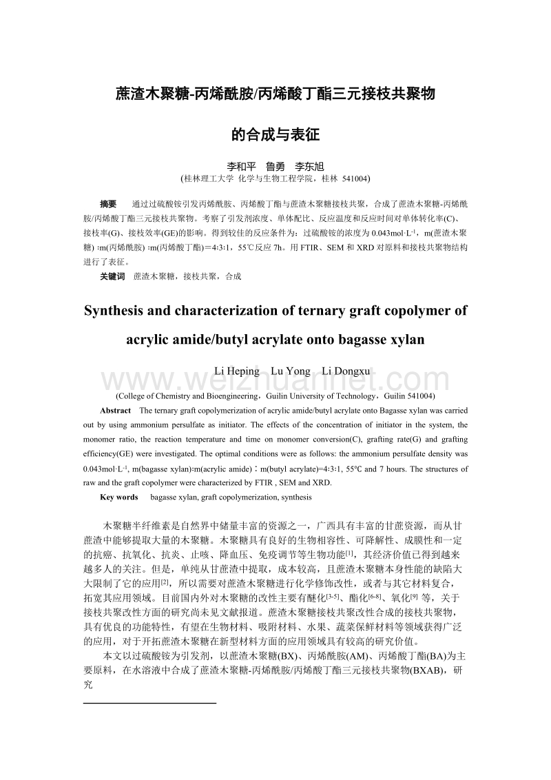 投稿-蔗渣木聚糖与丙烯酰胺丙烯酸丁酯三元接枝共聚物的合成与表征.doc_第1页