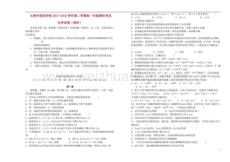 吉林省长春市2017_2018学年高一化学下学期期初考试试题.doc_第1页