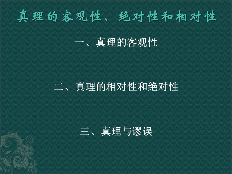 真理的客观性、绝对性和相对性.ppt_第1页