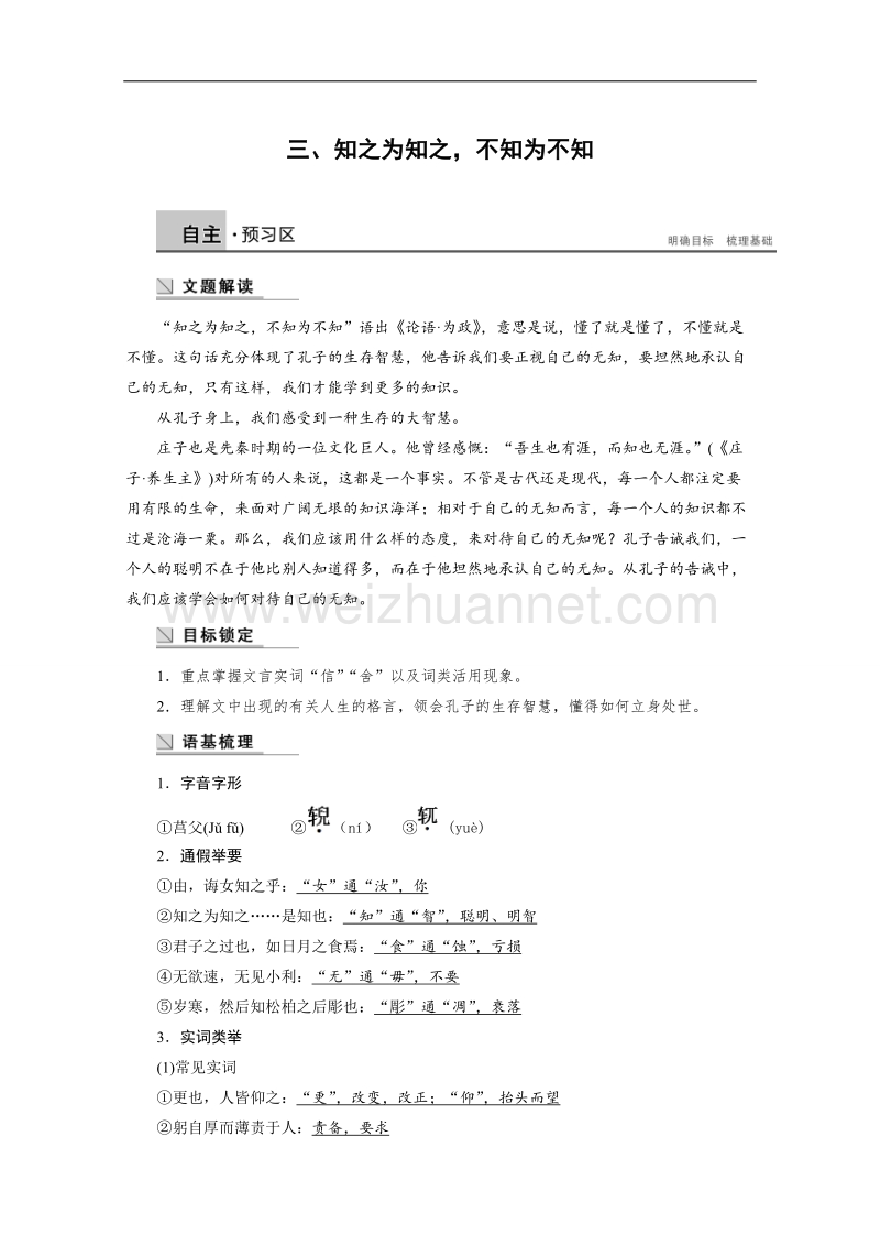 【学案导学设计】高中语文人教版选修《先秦诸子选读》学案 1.3 知之为知之，不知为不知.doc_第1页