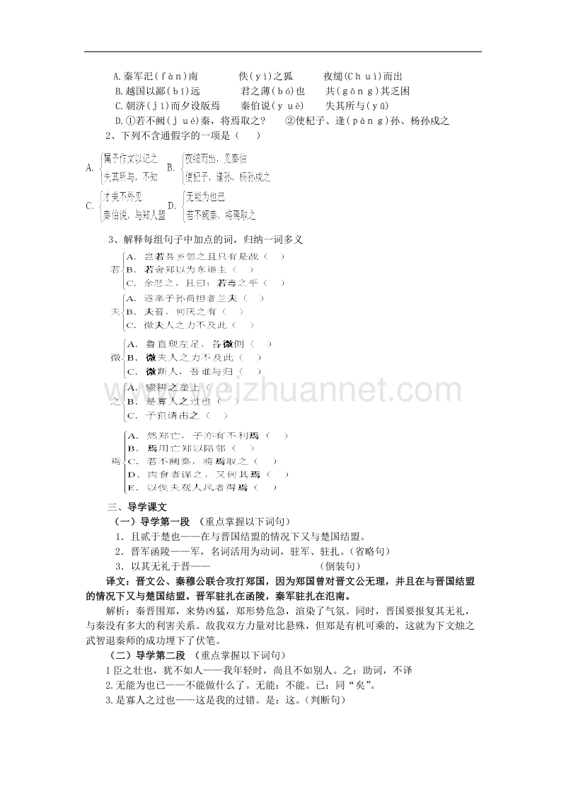 语文：2.4《烛之武退秦师》学案（1）（新人教版必修1）.doc_第2页