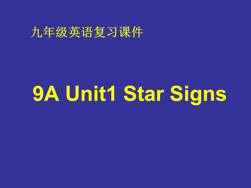 江苏省太仓市第二中学九年级英语上册课件：unit1 star signs 复习.ppt_第1页