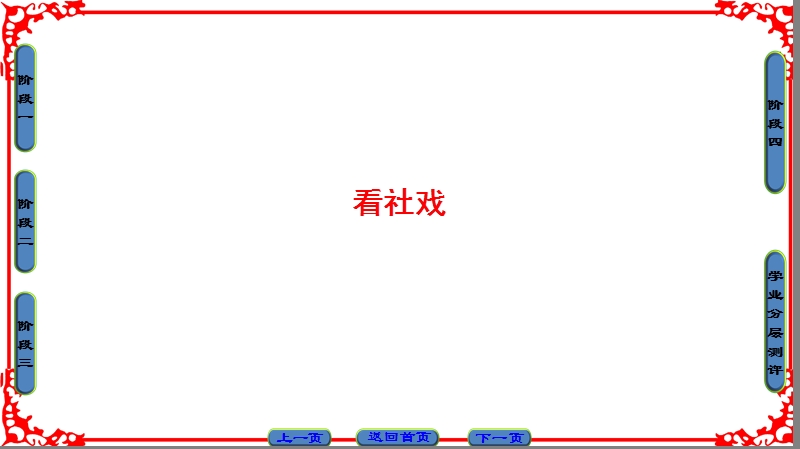 【课堂新坐标】高中语文苏教版选修《现代散文选读》课件： 02看社戏.ppt_第1页